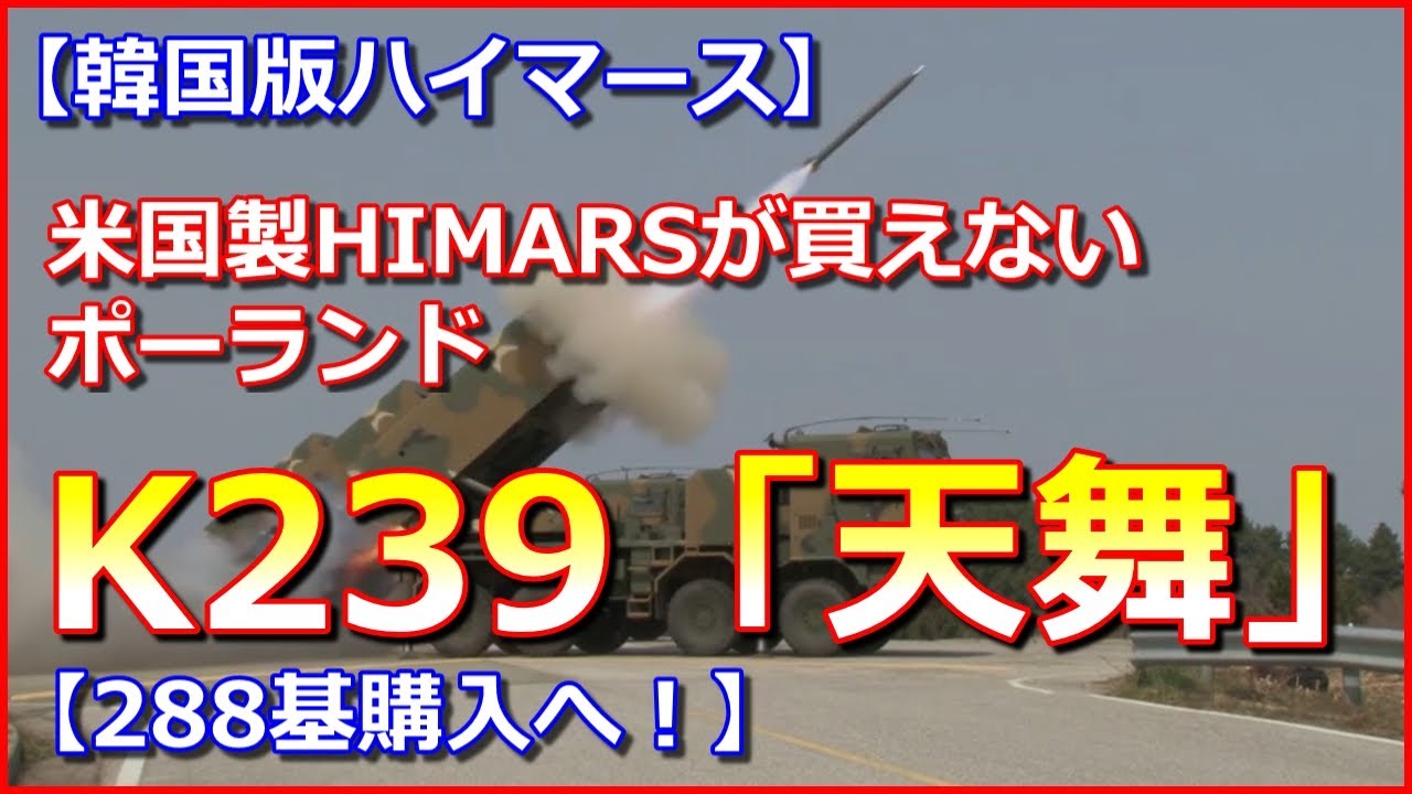 【韓国版ハイマース】米国製HIMARSが買えないポーランドが「K239」多連装ロケット砲288基購入へ! YouTube