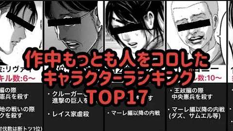 進撃の巨人 鳥肌級の残酷なトラウマシーンランキングtop10 アニメ 漫画 ランキング Mp3