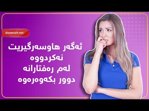ئه گه ر هاوسه رگیریت نه كردووه كاتی خۆت به م ڕه فتاره خراپانه مه كوژه 