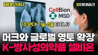 상용화 임박 셀비온, 머크와 손잡고 ‘K-방사성의약품’ 글로벌 영토 확장 #팜이데일리