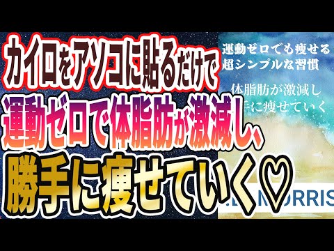 【ベストセラー】「1日10円。運動しないで体脂肪が激減する「奇跡の習慣１選」」を世界一わかりやすく要約してみた【本要約】