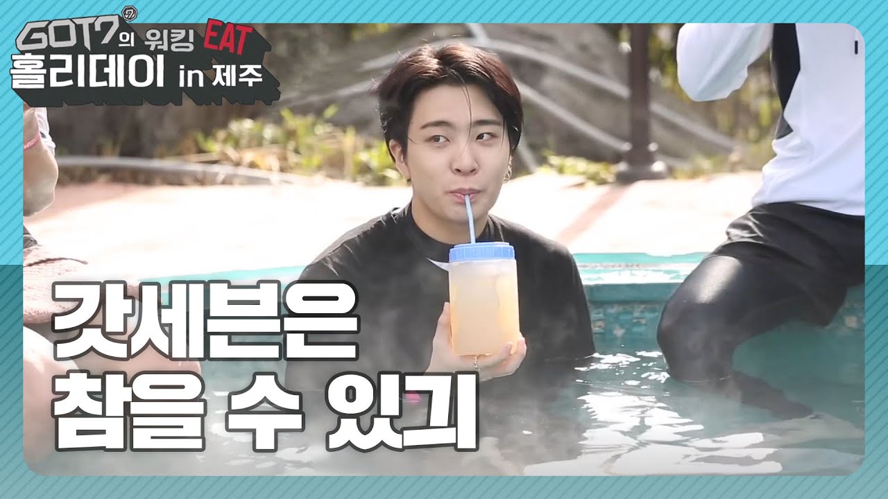 [갓세븐의 워킹잇홀리데이 in 제주] 갓세븐은 웃지 않긔 ! 참을 수 있긔!  (GOT7) l EP.4