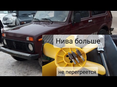 Нива больше не перегревается.