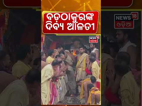 ବଡ଼ଠାକୁରଙ୍କ ଦିବ୍ଯ ଆଳତୀ | Divine Aarti of Lord Balabhadra | Rath Yatra 2026 | Puri News | Odia News