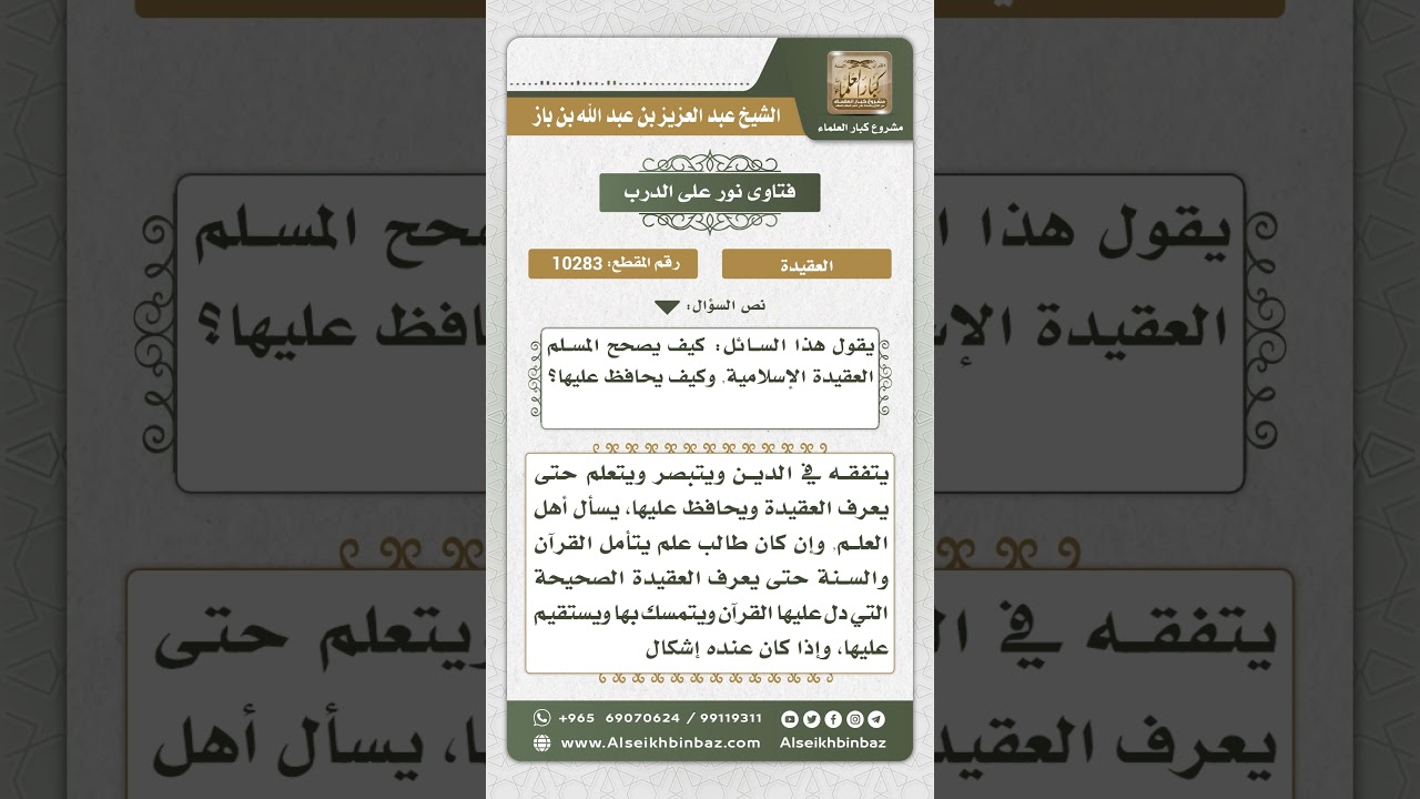 10283  - كيفية تصحيح المسلم لعقيدته ومحافظته عليها -  نور على الدرب