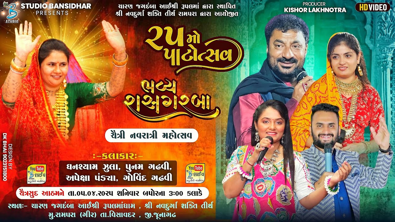 ૨૫ મો પાટોત્સવ રામપરા | Apexa Pandya - Poonam Gadhvi -Govind Gadhvi - Ghansyam Zula |  Rampara Live