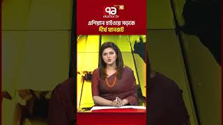 এশিয়ান হাইওয়ে সড়কে দীর্ঘ যানজট #ekattortv #asian #road