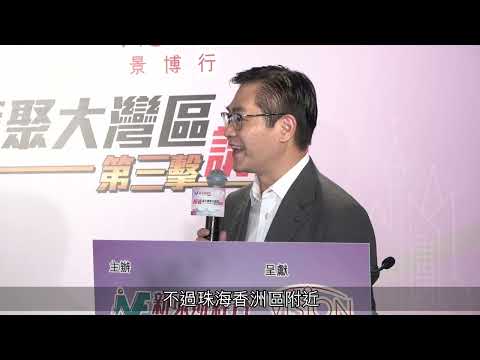 新城電台投資大灣區未來一年趨勢