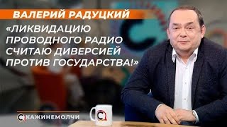 Валерий Радуцкий: «Ликвидацию проводного радио считаю диверсией против государства!»