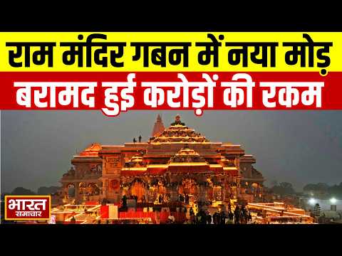 राम मंदिर चढ़ावा चोरी: ट्रस्ट ने दबाई असली रकम! बरामद हुए ढाई-तीन करोड़