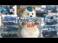 北海道警察のはたらくくるま２
