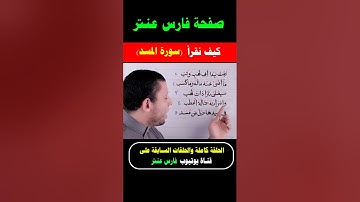 تعلم قراءة سورة المسد وتعلم القلقلة المشددة  #فارس_عنتر