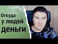 Откуда у людей деньги | КОНСТАНТИН КАДАВР (НАРЕЗКА СТРИМА)