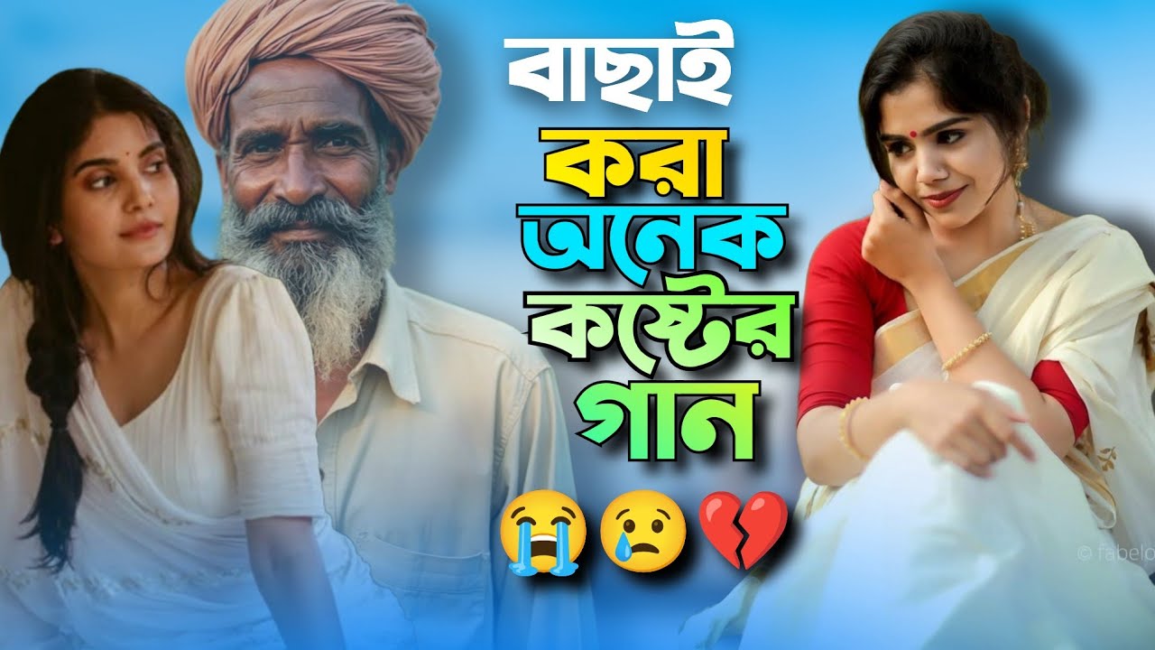 বাছাই করা অনেক কষ্টের গান💔😢 || Basai Kora Onek Koster Gaan 💔😢|| Bangla Bissed Gaan 😭💔