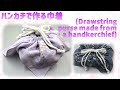 ⁂簡単手芸⁂ ハンカチで作る巾着（イラスト付き）　How to make Drawstring purse made from a handkerchief ,tutorial【布あそぼ】