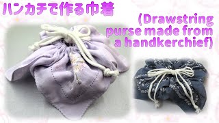 簡単手芸⁂ ハンカチで作る巾着（イラスト付き） How to make