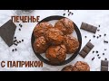 Шоколадное Печенье с Паприкой. Необычное сочетание ВКУСОВ не оставит вас равнодушными!