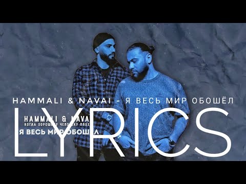 HAMMALI & NAVAI – Я ВЕСЬ МИР ОБОШЁЛ | LYRICS / ТЕКСТ | KOGI