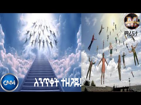 GMM TV ETHIOPIA ለንጥቀት ተዘጋጁ ማራናታ ጂ ኤም ኤም ቴሌቪዥን