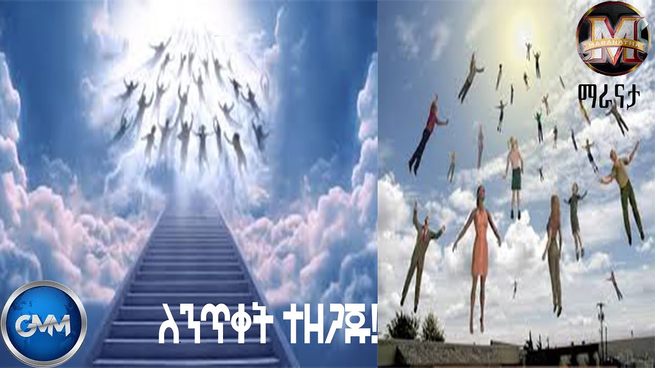 GMM TV ETHIOPIA :ለንጥቀት ተዘጋጁ! |  ማራናታ | ጂ.ኤም.ኤም ቴሌቪዥን