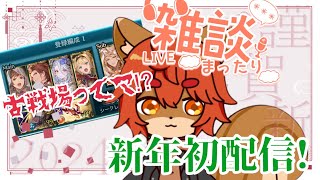 【#雑談配信】【初見歓迎】新年のご挨拶と雑談したいのに古戦場【#ひとRisらいぶ】
