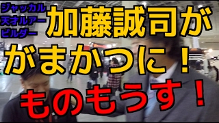 ジャッカル会長・加藤誠司が「がまかつ」にものもうす！フィッシングショー大阪2017【遠賀川・ロッドマンバス釣りTV】