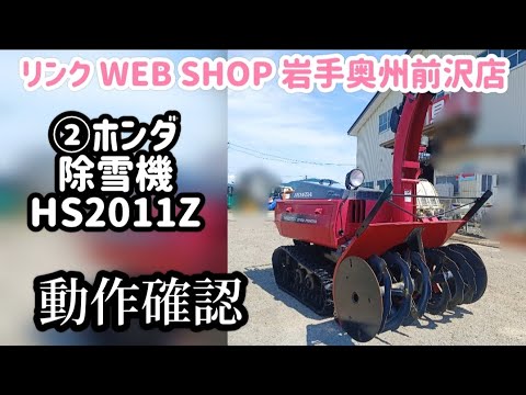 ☆売約済み☆【農機具王 岩手 奥州前沢店】2 ホンダ 除雪機 HS2011Z 