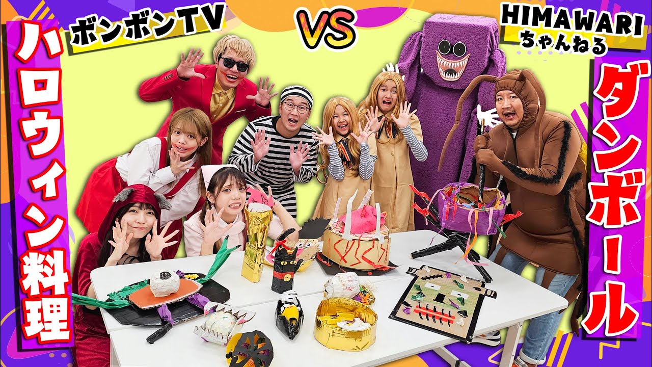 目玉・蜘蛛・ゾンビのフルコース！？段ボールで奇妙なハロウィン料理
