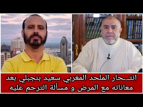 الشيخ عبد الله نهاري انت حار الملحد المغربي سعيد بنجبلي بعد معاناته مع المرض و مسألة الترحم عليه