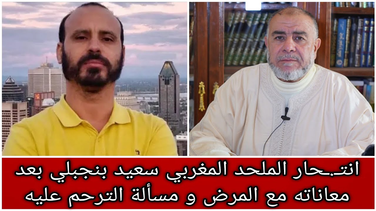 الشيخ عبد الله نهاري: انتـ.ـحار الملحد المغربي سعيد بنجبلي بعد معاناته مع المرض و مسألة الترحم عليه