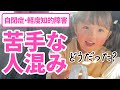 【苦手な人混み】パニック・癇癪は起きたのか...？（5歳6ヶ月・自閉症・軽度知的障害）