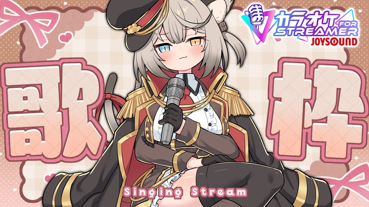 【歌枠】寒いからいっぱい歌ってあったまる🎶 ＃13 【#アン・ショコラトル】