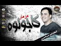 بنضرب ولا نبالي الكابتانواحسام حسن مزمار كجولوا 2022مولع الفرح مكسر سمعات مصر بنضرب ولا نبالي الكابتانواحسام حسن مزمار كجولوا 2022مولع الفرح مكسر سمعات مصر