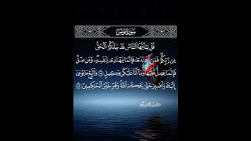 قل ياأيها الناس قد جاءكم الحق من ربكم #سورة_يونس #محمد_اللحيدان #حامل_القرآن #إسلاميات #قرآن #مكة