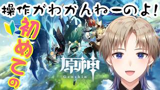 【原神 】 はじめての原神 初見プレイ！操作がわかんねーのよ 助けて！ 【Vtuber / がいもーど 】
