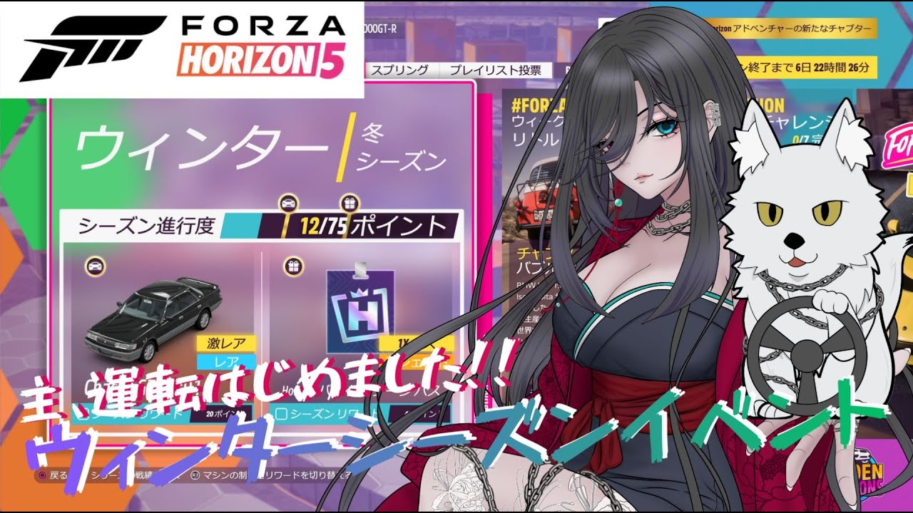 『Forza Horizon 5』主、運転はじめました!!　#32　ウィンターシーズンイベント【視聴者参加可能】「Forza Horizon 6に向けて」/