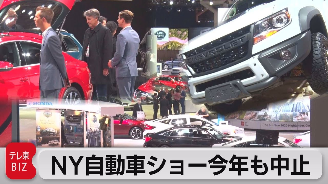 デルタ株拡大でny自動車ショーが中止 21年8月5日 Youtube