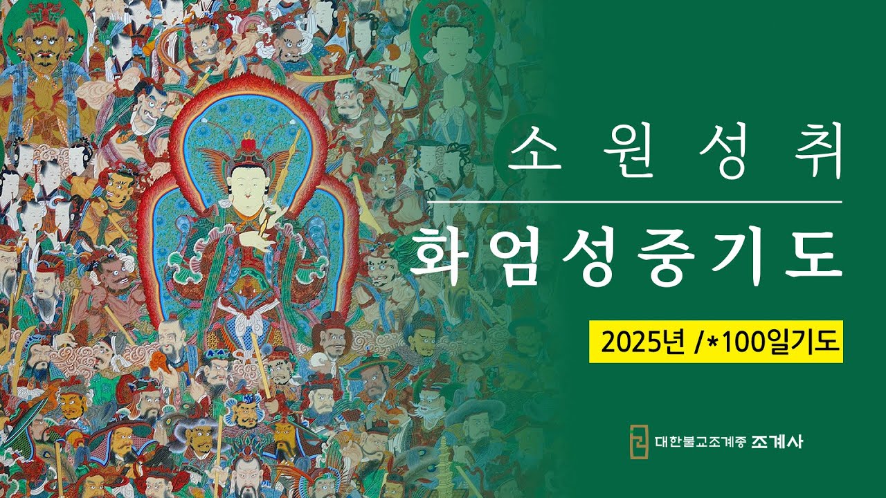 소원성취 화엄성중기도 #조계사 #화엄성중기도 #100일기도