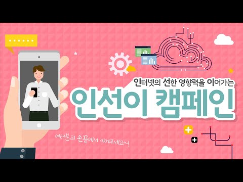 아름다운 인터넷 세상, 인선이 캠페인에 동참해주세요 💑