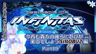【Vtuber/バ美肉】音ゲー界の金字塔beatmaniaIIDX配信 part19【これも、シノバズの為……！SINOBUZ編📀🎹】