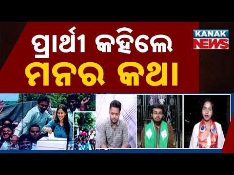 ପ୍ରାର୍ଥୀ କହିଲେ ମନର କଥା | Odisha Student Union Election | Why Did This Candidate Decide to Contest?