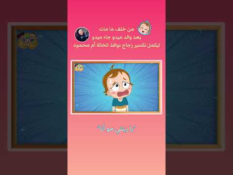 مغامرات ميدو و ام محمود برغل 