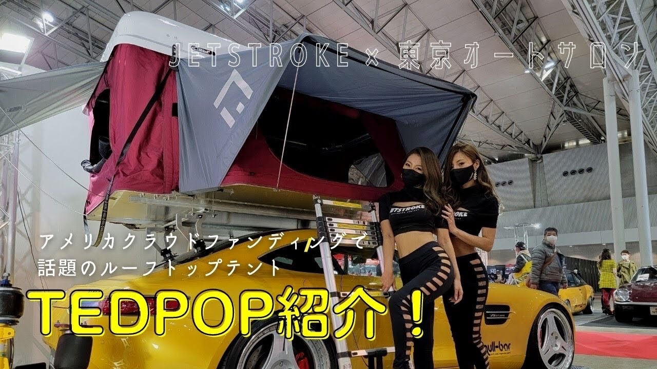 日本初上陸！ルーフトップテント Tedpop - YouTube