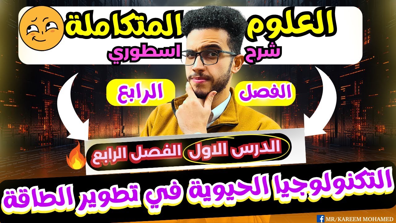 اقوي شرح الدرس الاول الفصل الرابع || علوم متكاملة أولى ثانوي الترم الثاني