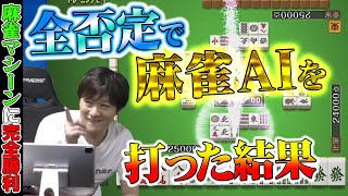 【最強の麻雀】麻雀AIに逆らって優勝狙った結果【多井隆晴】
