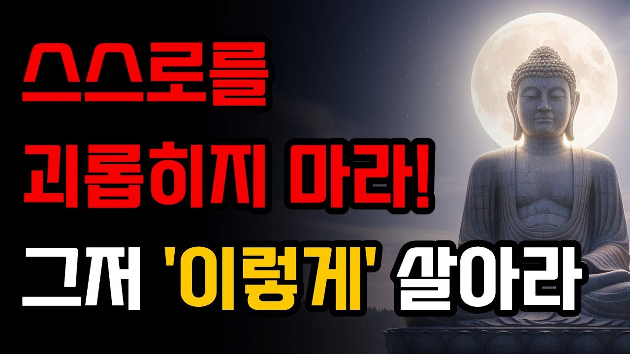 나를 힘들게 만드는 것은 오직 나 자신이다ㅣ부처님 말씀ㅣ불교 명언ㅣ석가모니 가르침