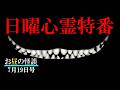 日曜の心霊特集【お昼の怪談 7月19日】 笑顔の裏に潜む恐怖 【怖い話,怪談,睡眠用,作業用,朗読つめあわせ,オカルト,ホラー,都市伝説】