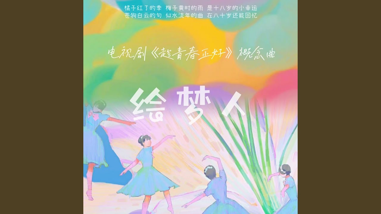 绘梦人 (电视剧《趁青春正好》概念曲）)