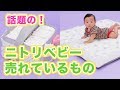 SNSで大人気！話題の「ニトリベビー」売れているもの
