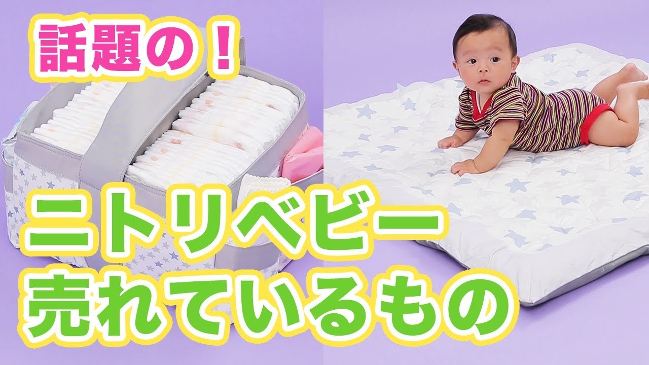 Snsで大人気 話題の ニトリベビー 売れているもの Youtube Snsで大人気 話題の ニトリベビー 売れているもの Youtube